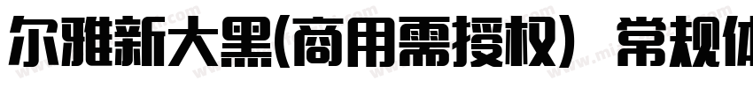 尔雅新大黑(商用需授权) 常规体字体转换